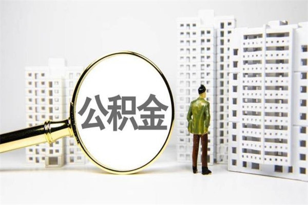 池州离职怎样取住房公积金（离职后怎样取公积金）