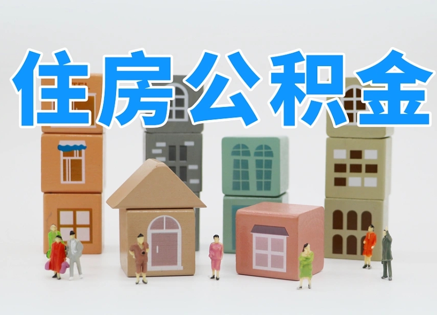 池州离职怎样取住房公积金（离职后怎样取公积金）